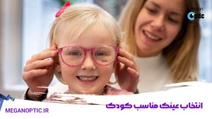 انتخاب عینک مناسب کودک