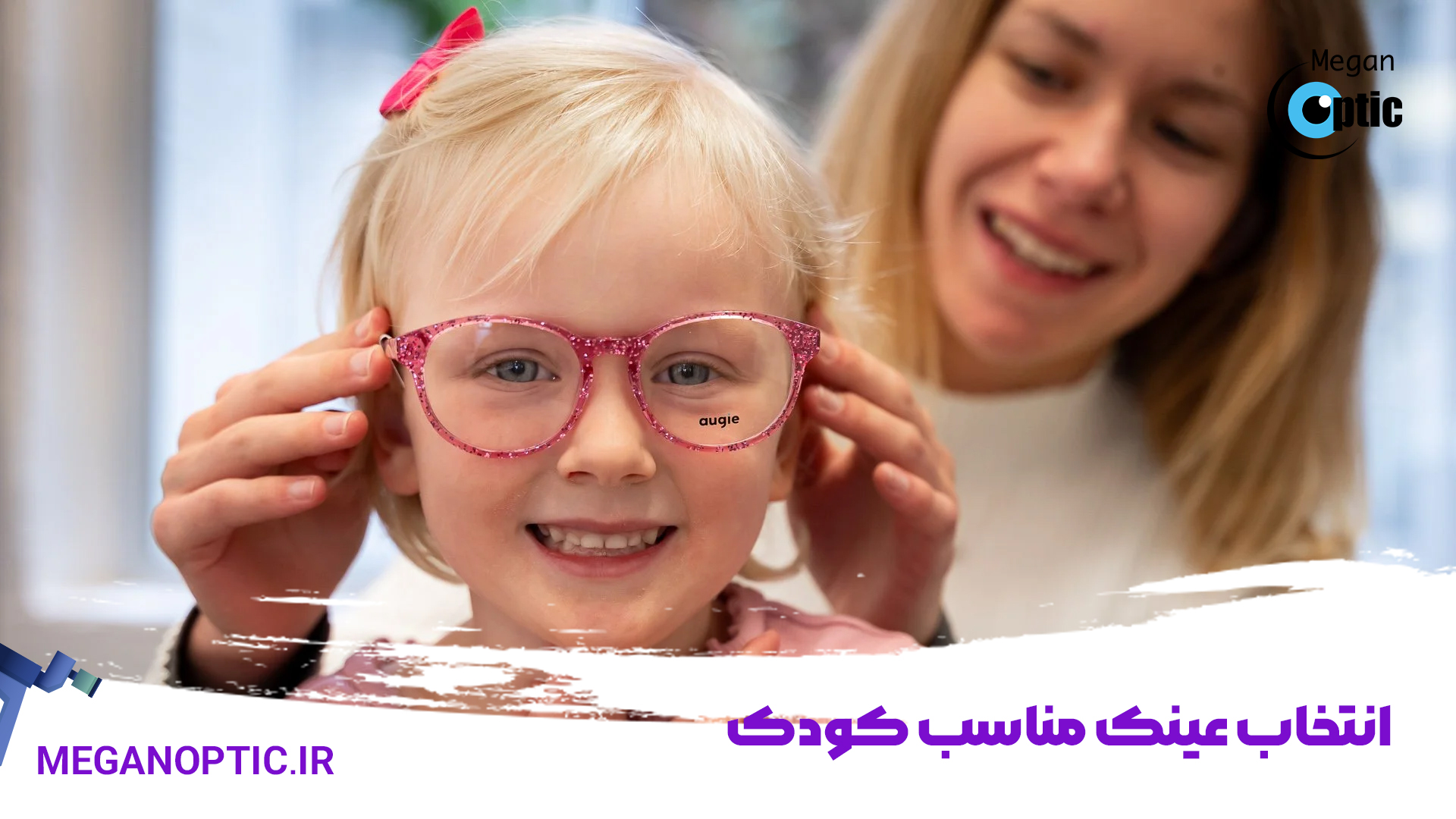 انتخاب عینک مناسب کودک