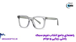 راهنمای جامع انتخاب فریم سبک