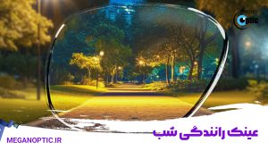 عینک رانندگی شب