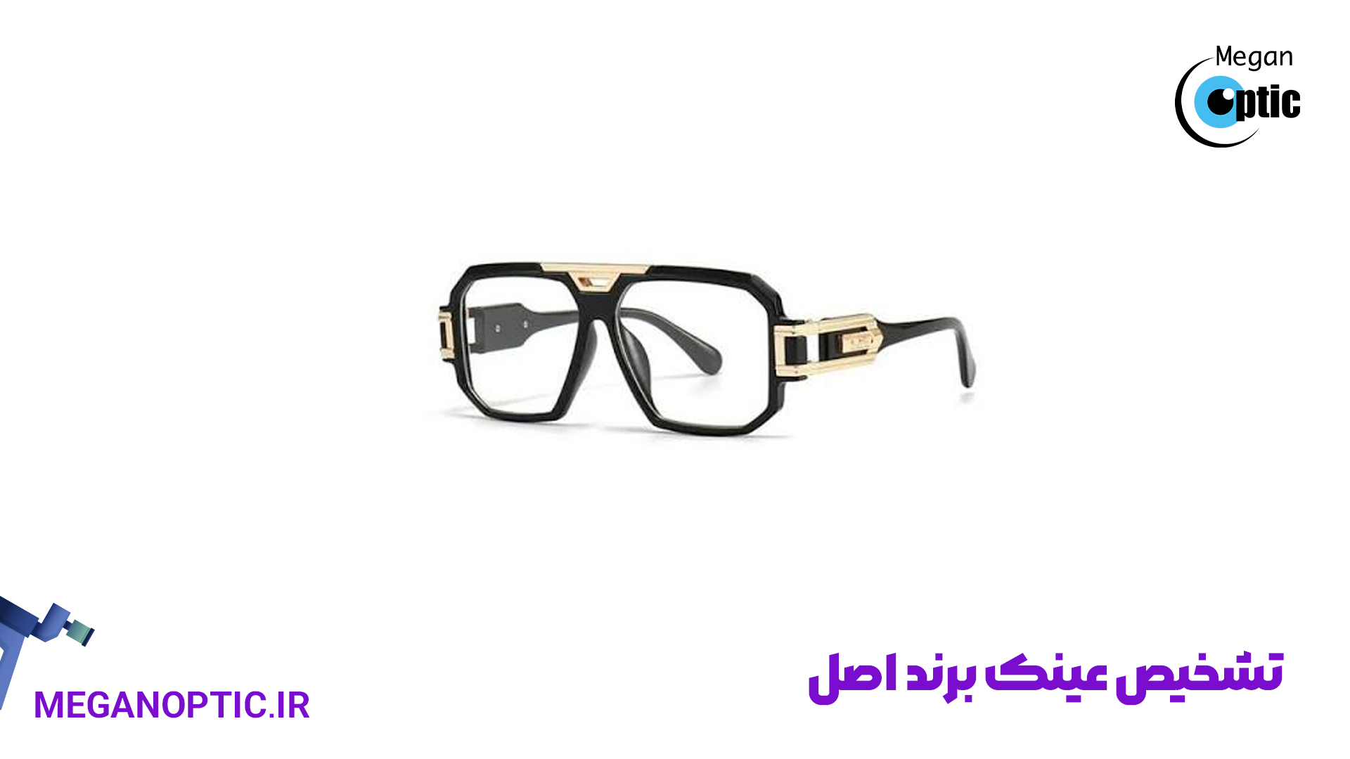 تشخیص عینک برند اصل