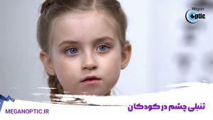 تنبلی چشم در کودکان