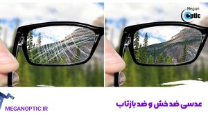 عدسی ضد خش و ضد بازتاب