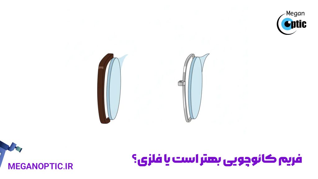 فریم کائوچویی بهتر است یا فلزی؟