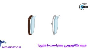 فریم کائوچویی بهتر است یا فلزی؟