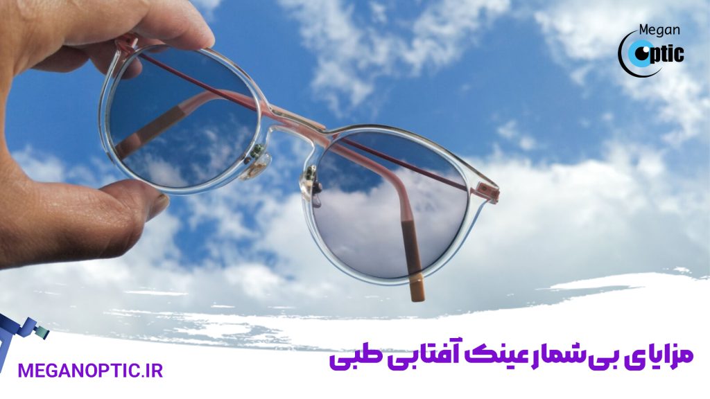 مزایای بی‌شمار عینک آفتابی طبی