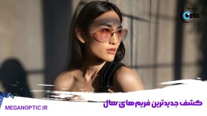 کشف جدیدترین فریم‌های سال