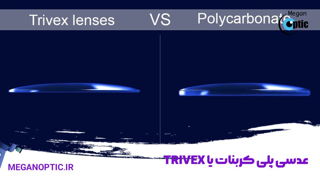عدسی پلی کربنات یا Trivex