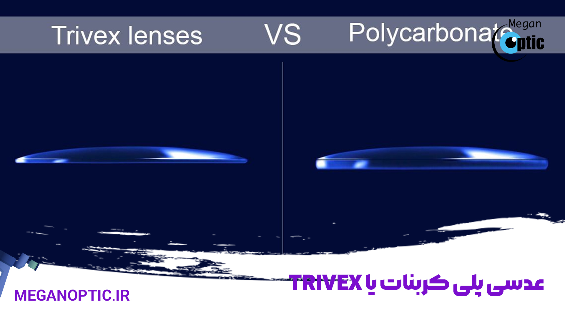 عدسی پلی کربنات یا Trivex